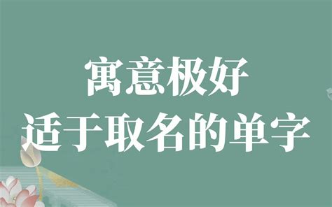 代表自己的一個字|「一些寓意极好的单字，适合取名字用」